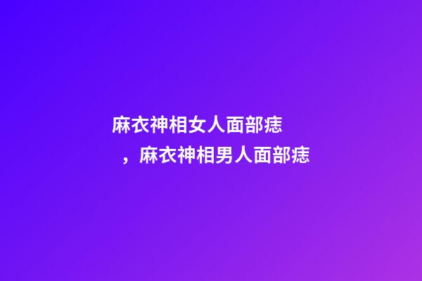 麻衣神相女人面部痣，麻衣神相男人面部痣